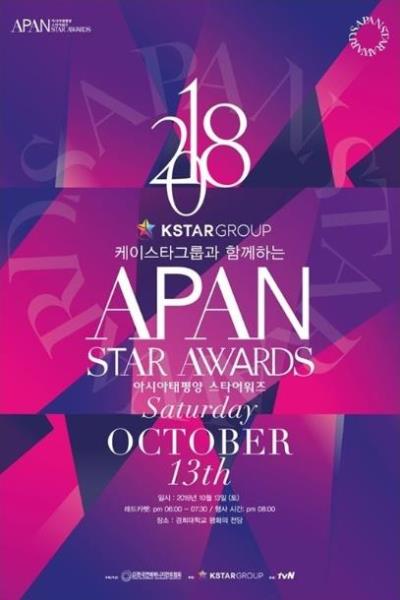 2018 APAN star awardsチケット代行ご予約受付開始！