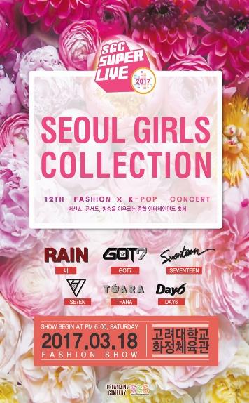 2017 SEOUL GIRLS COLLECTIONチケット代行ご予約受付開始！