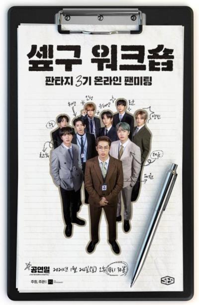 SF9オンラインファンミーティング