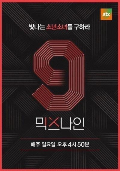 JTBC「ミックスナイン」を通じて選抜された9人のデビューが失敗に終わる！