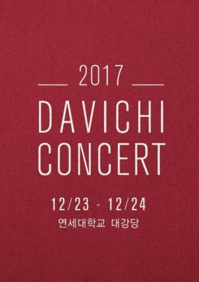 DAVICHIコンサート2017チケット代行ご予約受付開始！