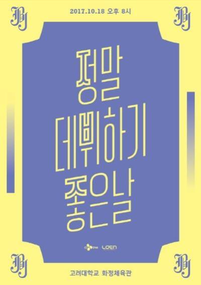 JBJデビューショーケース「정말 데뷔하기 좋은날！」チケット代行ご予約受付開始！