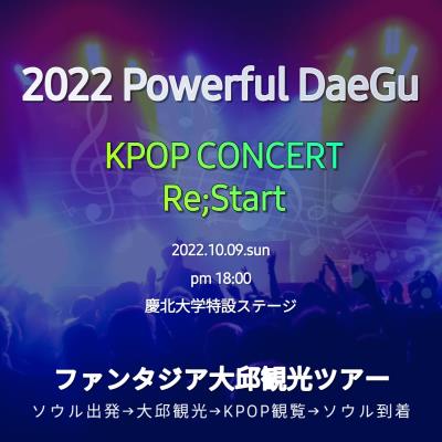 2022大邱観光ツアー WITH KPOP CONCERT