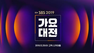 2019SBS歌謡大祭典