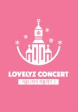 LOVELYZコンサートチケット代行ご予約受付開始！