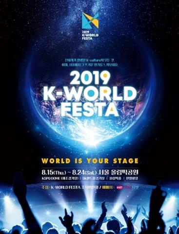 2019 K-WORLD FESTAチケット代行ご予約受付開始！