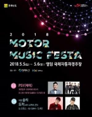 BigBangスンリ・Psy出演！2018 MOTOR MUSIC FESTAチケット代行ご予約！ 