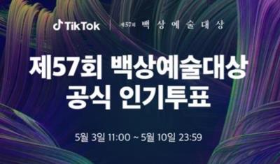 57回百想芸術大賞「TikTok人気賞」の投票が今日開始！
