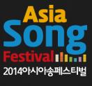 2014アジアソングフェスティバル