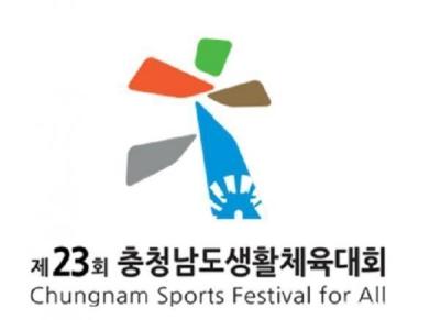 第23回忠南道民生活体育大会 