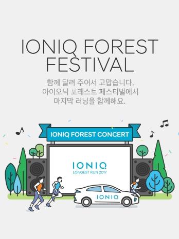 2017 IONIQ FOREST FESTIVAL