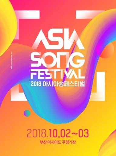 2018 Asia Song Festival チケット代行ご予約受付開始！