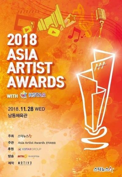 2018 Asia Artist Awards(AAA)チケット代行ご予約受付開始！