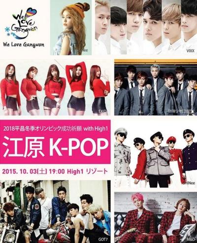2015 WE LOVE GANGWONG K-POPフェスティバル