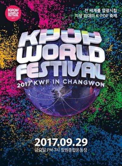 2017K-POPワールドフェスティバル IN CHANGWONチケット代行ご予約受付開始！