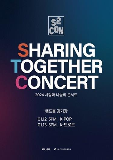 SHARING & TOGETHER CONCERTチケット代行ご予約受付開始！