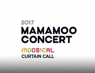2017 MAMAMOOコンサート〈MOOSICAL〉CURTAIN CALL