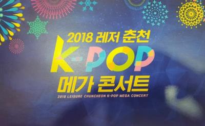 2018春川K-POPコンサート