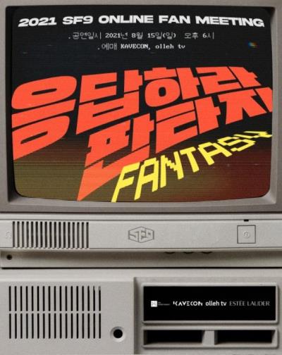 SF9が来月オンラインファンミーティング開催！