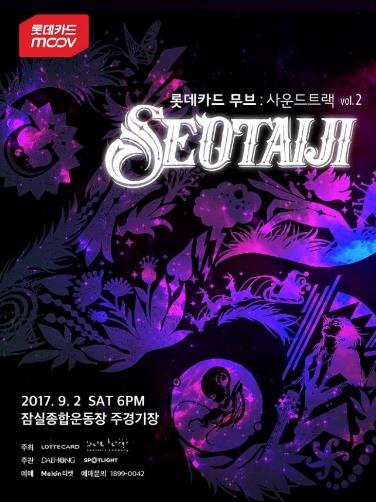 LOTTEカードMOOV サウンドトラックvol.2「SEOTAIJI 25」チケット代行ご予約受付