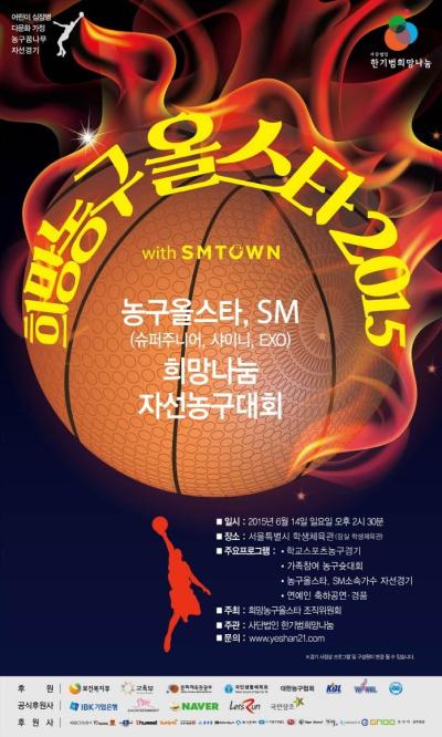 SMバスケットボールオールスター2015