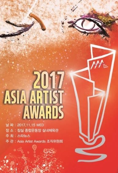 2017 Asia Artist Awardsチケット代行ご予約受付開始！