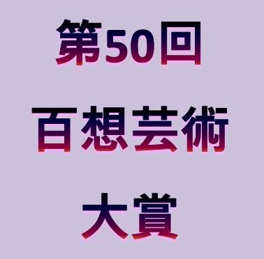 第50回 百想芸術大賞