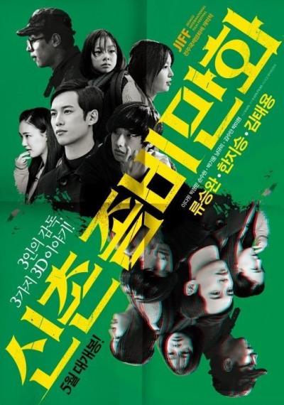 全州映画祭開幕作『新村ゾンビ漫画』3D加工ポスターを公開!!3人の監督が描く3色の物語