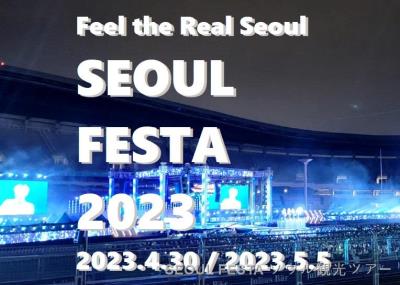 2023 SEOUL FESTA ソウル観光ツアー