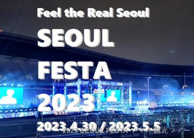 2023 SEOUL FESTA ソウル観光ツアー