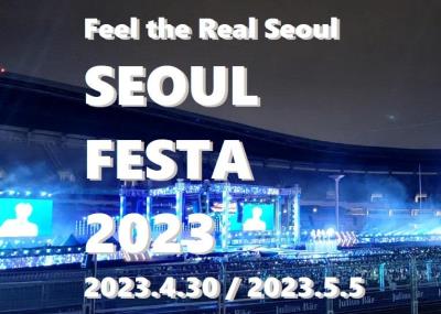 [4月30日]2023 SEOUL FESTA ソウル観光ツアー