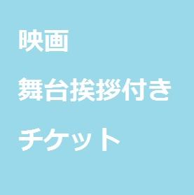 映画舞台挨拶付きチケット