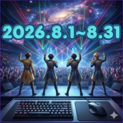 ■2026年8月開催■ カスタム