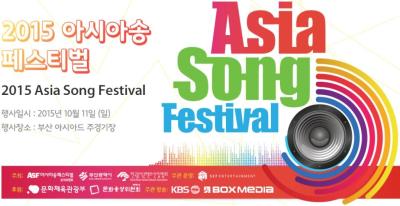 2015 アジアソングフェスティバル