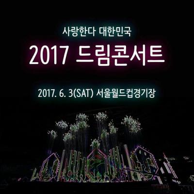 2017 DREAM CONCERT[ドリームコンサート]チケット代行