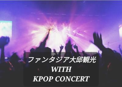 2022大邱観光ツアーWITH KPOP CONCERTご予約受付再開！