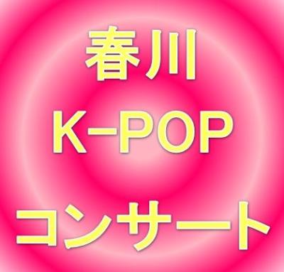 春川K-POPコンサート