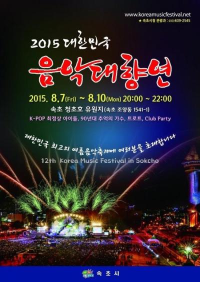 大韓民国音楽大饗宴2015