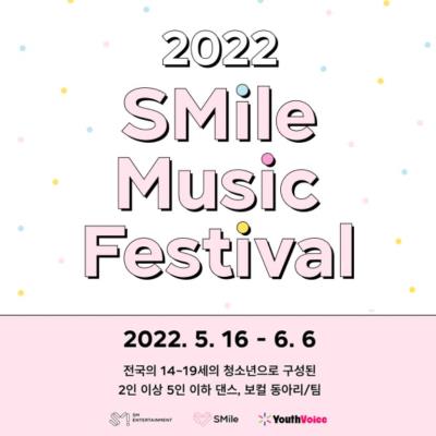 SMエンターテインメントが音楽の夢を持つ青少年のための社会貢献音楽祭を開催！