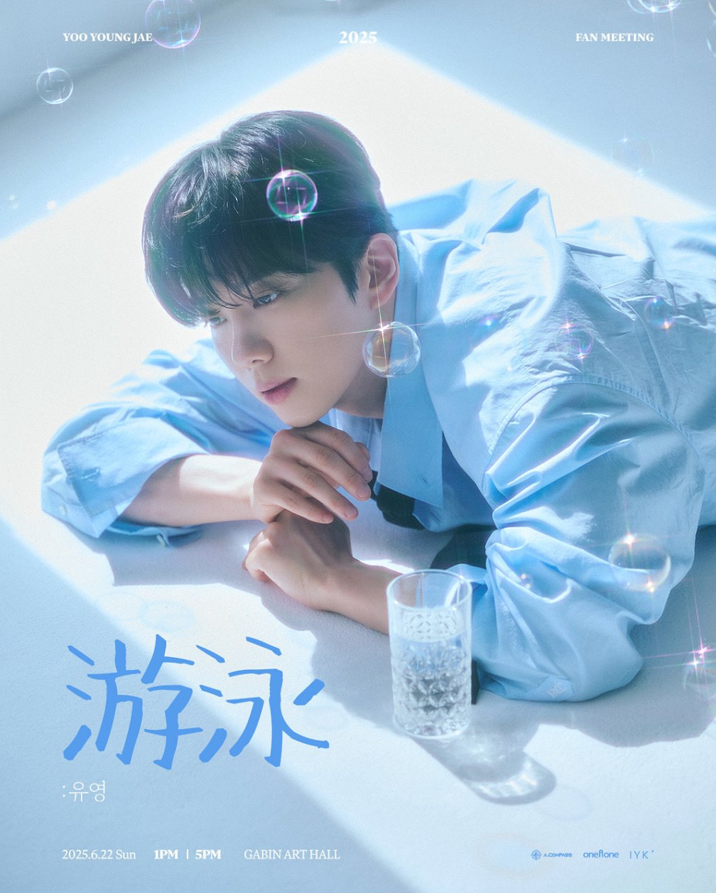 2025 YOO YOUNG JAE FAN MEETING ‘游泳:유영’