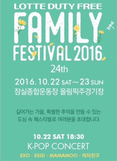 24th ロッテファミリーフェスティバル 2016 K-POPコンサート(LOTTE FAMILY FESTIVAL 2016 K-POP CONCERT)