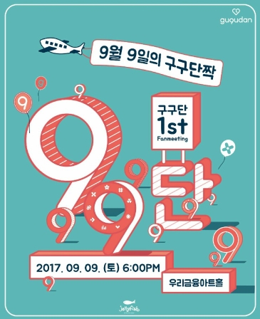 구구단 1st fanmeeting ~ 9월 9일의 구구단짝 ~チケット代行