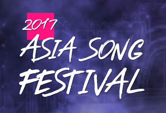 2017 아시아 송 페스티벌（2017 Asia Song Festival）コンサートチケット代行