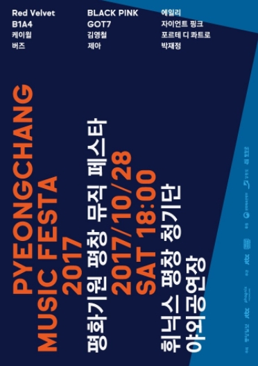 평창 뮤직 페스타 MUSIC FESTA