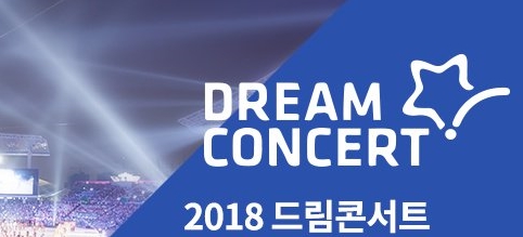 드림콘서트