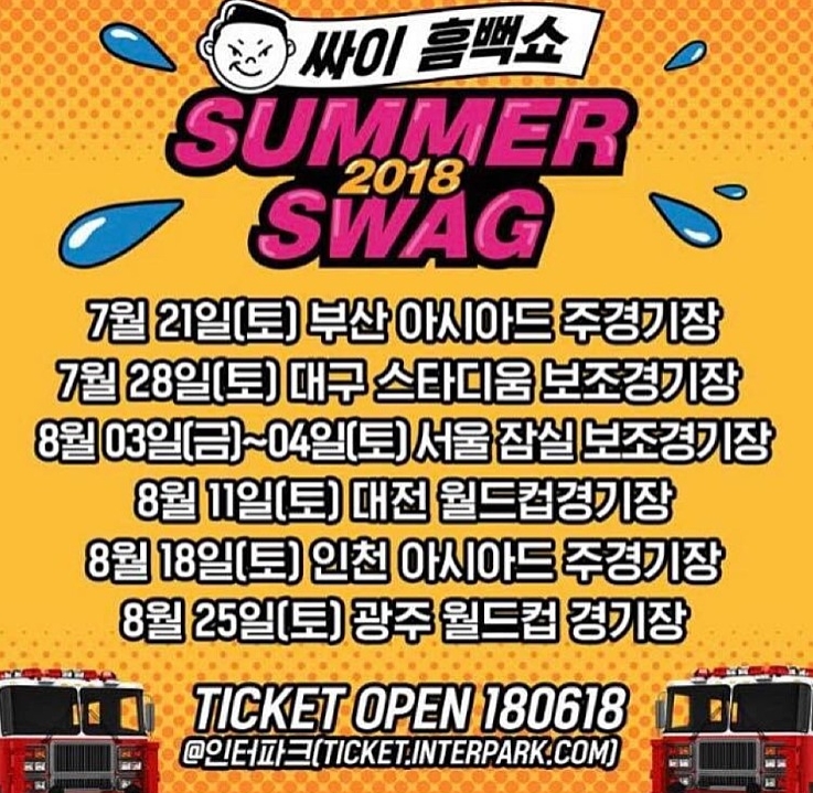 2018 싸이 흠뻑쇼 SUMMER SWAG