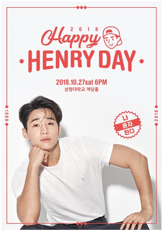 HAPPY HENRY DAY：나혼자한다