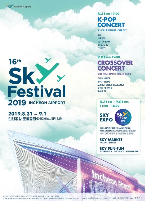 仁川SKYフェスティバル2019 K-POPコンサートチケット代行
