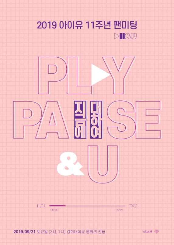 2019 아이유 11주년 팬미팅 ＇▶ ll ＆ U ‘ (PLAY, PAUSE AND U)チケット代行