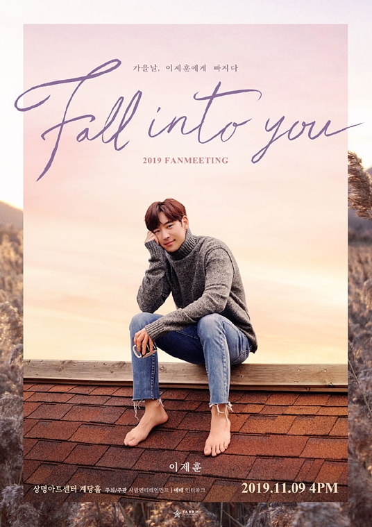 2019イ・ジェフンファンミーティング［Fall into you］チケット代行